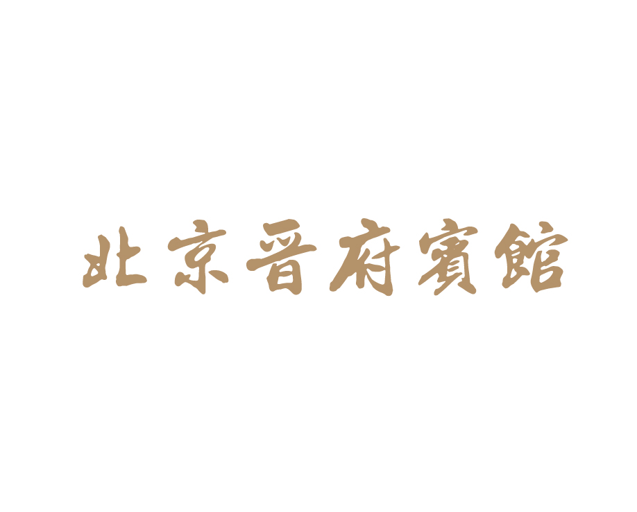 北京晉府賓館